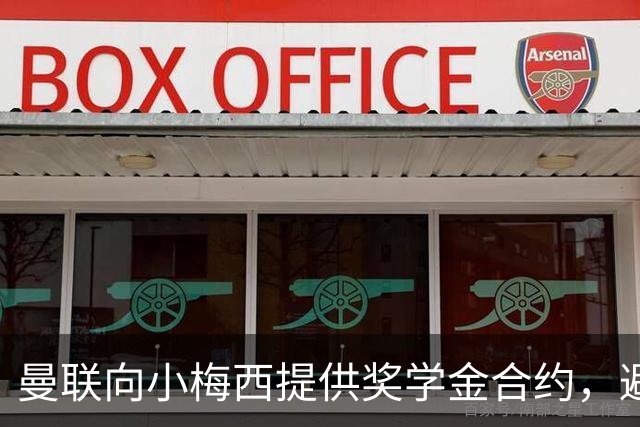 曼联向小梅西提供奖学金合约，避免他低价转会