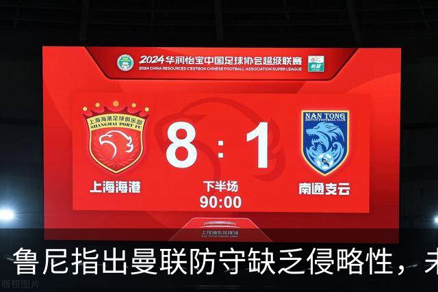 鲁尼指出曼联防守缺乏侵略性，未能快速逼抢造成被动局面